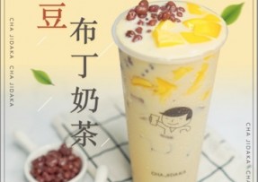 开云体育下载  ：红豆布丁奶茶